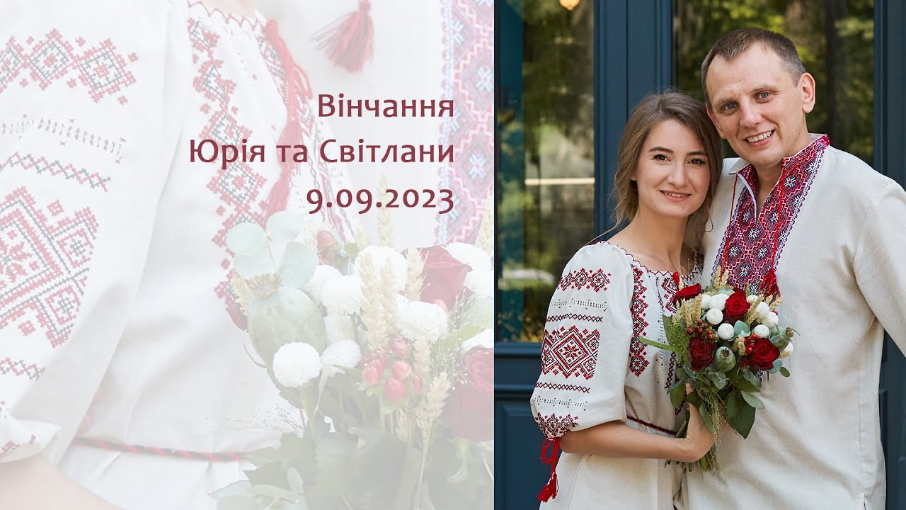 09.09.2023 Вінчання Шепель Юрія та Світлани