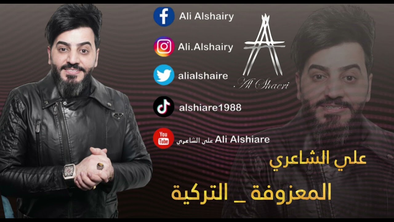 علي الشاعري - المعزوفه التركيه- حصريا | 2023 |حفله🔥🔥