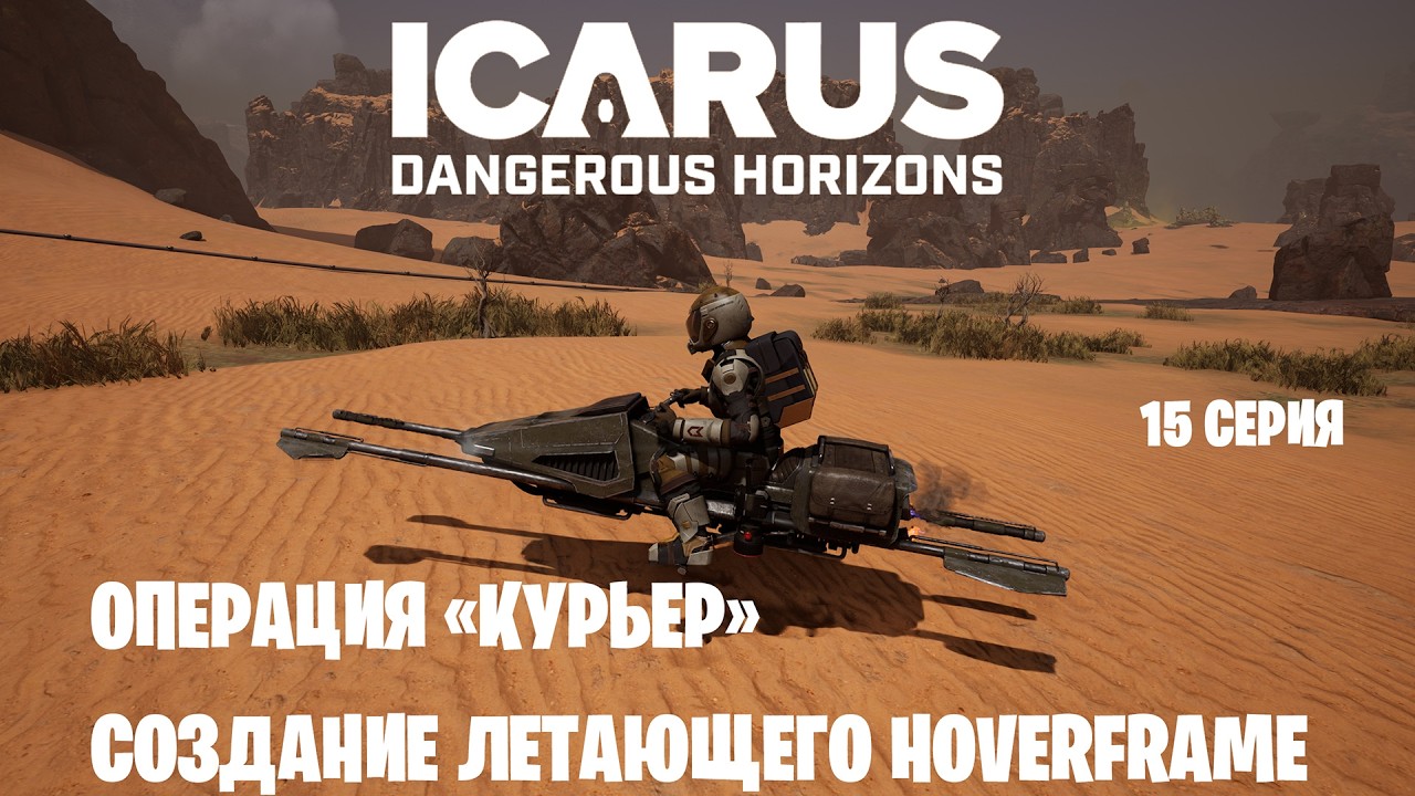 Icarus - Dangerous Horizons - операция - Курьер. Создание летающего мотоцикла HOVERFRAME 15 серия