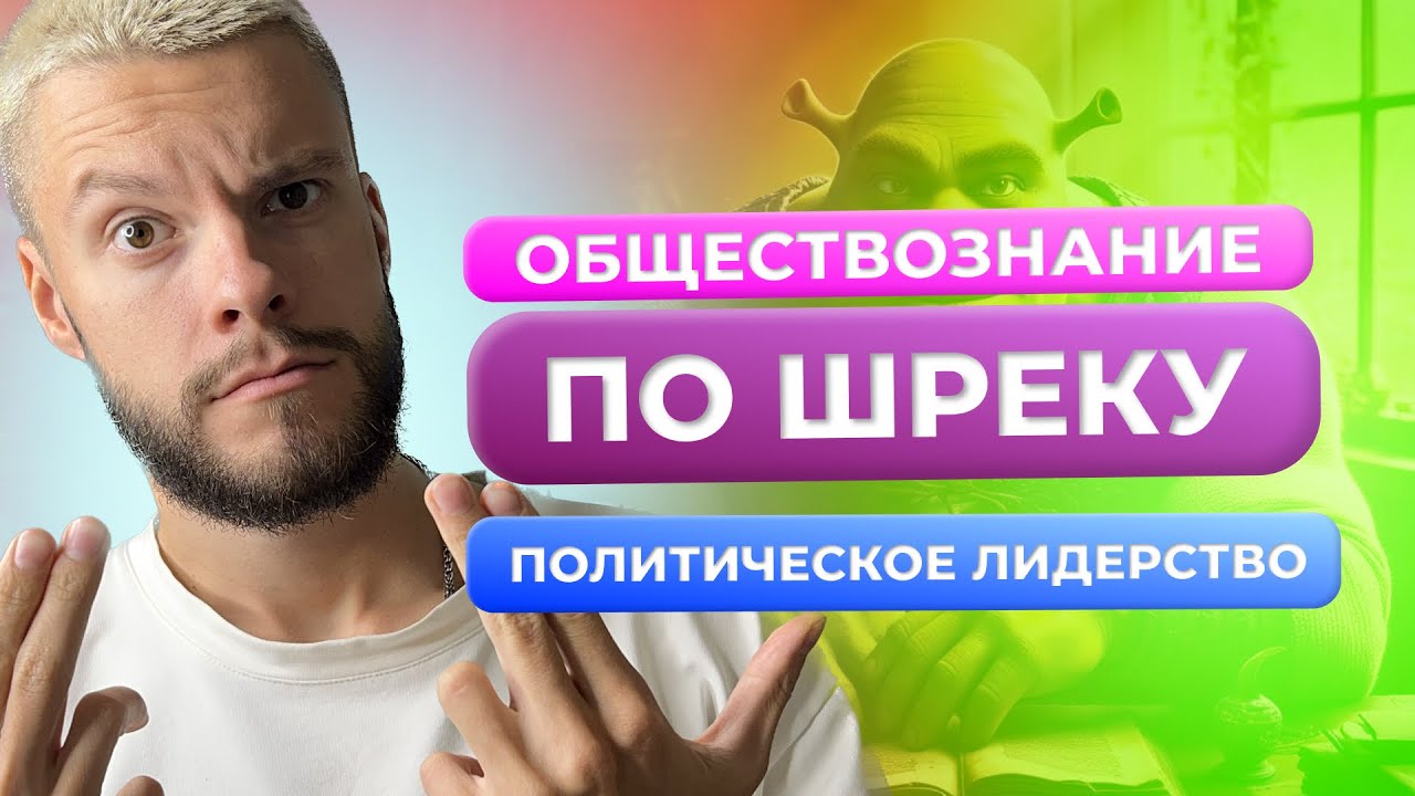 ОБЩЕСТВОЗНАНИЕ ПО ШРЕКУ — ПОЛИТИЧЕСКОЕ ЛИДЕРСТВО — ОБЩЕСТВОЗНАНИЕ ОГЭ