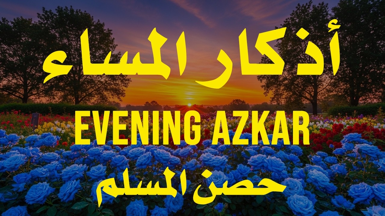 اذكار المساء بصوت يريح قلبك جدا 💚 حصن نفسك وبيتك من الشيطان - adhkar evening
