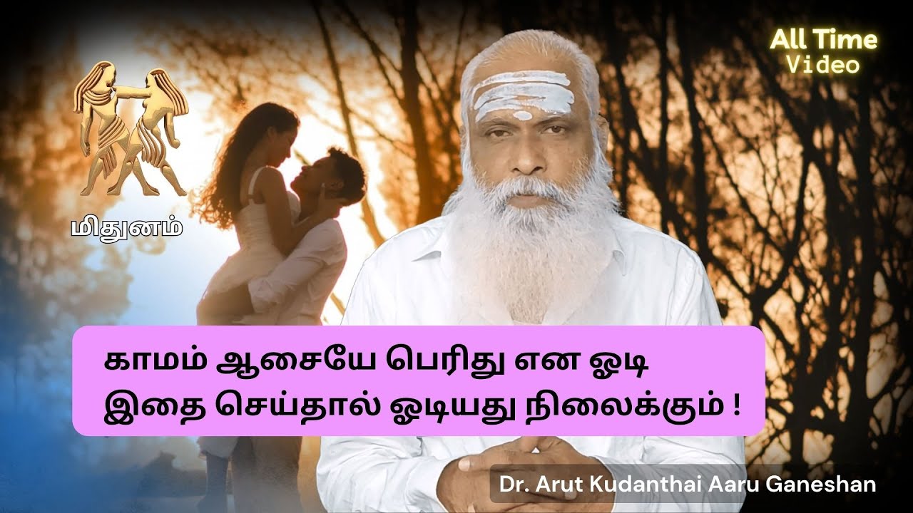 மிதுனம் - காமம் ஆசையே பெரிது என ஓடி இதை செய்தால் ஓடியது நிலைக்கும் ! || AMT all time