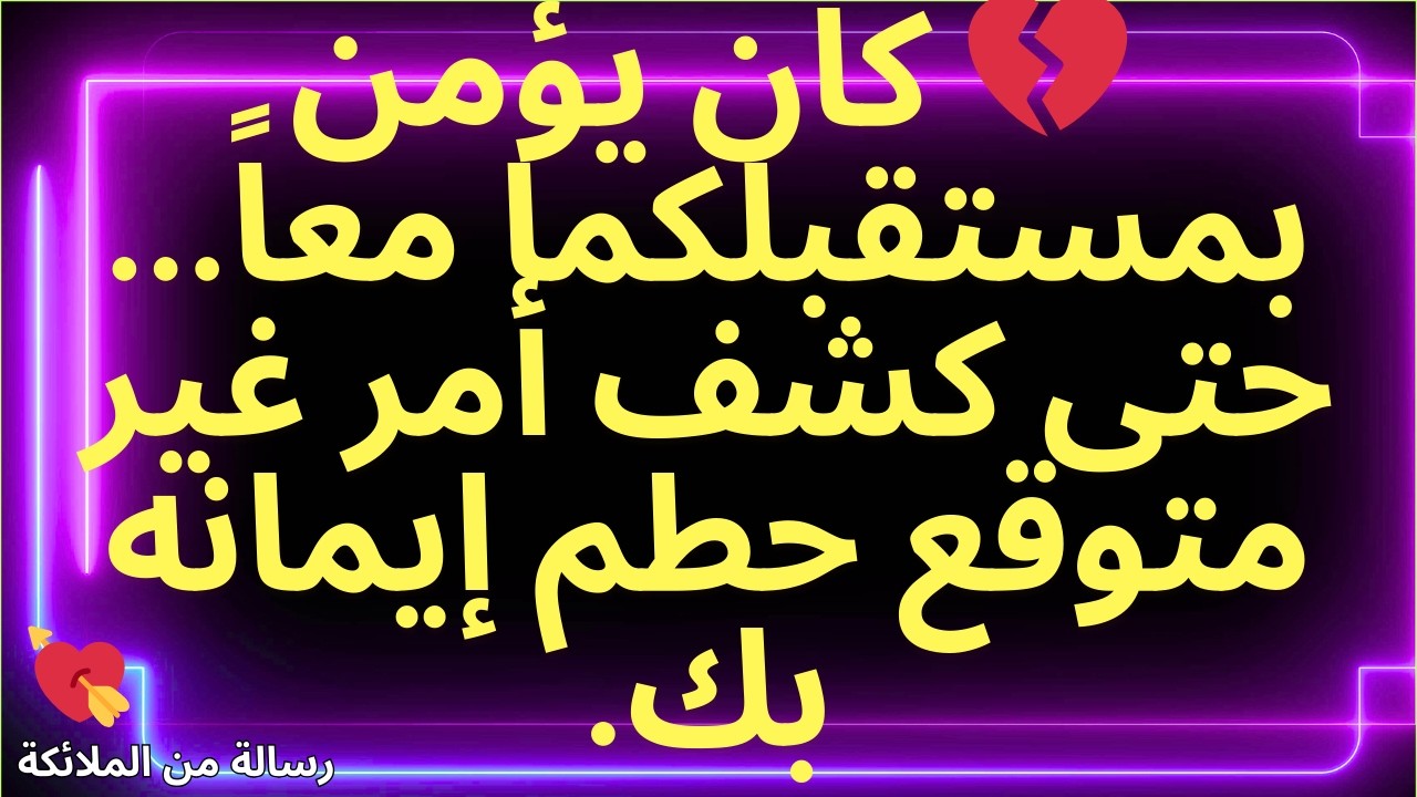💌💔 كان يؤمن بمستقبلكما معاً... حتى كشف أمر غير متوقع حطم إيمانه بك.