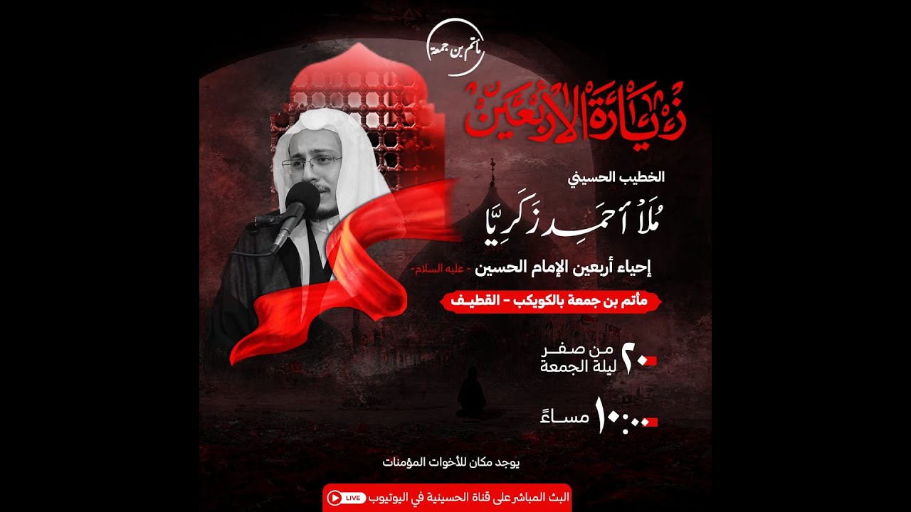 البث المباشر | ذكرى أربعين الإمام الحسين عليه السلام  |20 صفر 1447هـ | الخطيب الحسيني ملا احمد زكريا