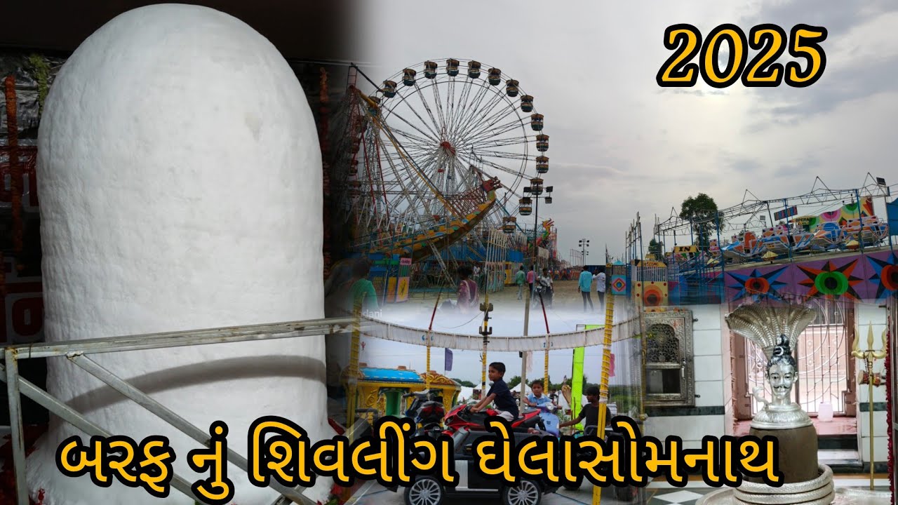 ઘેલા સોમનાથ/Ghela somnath 2025