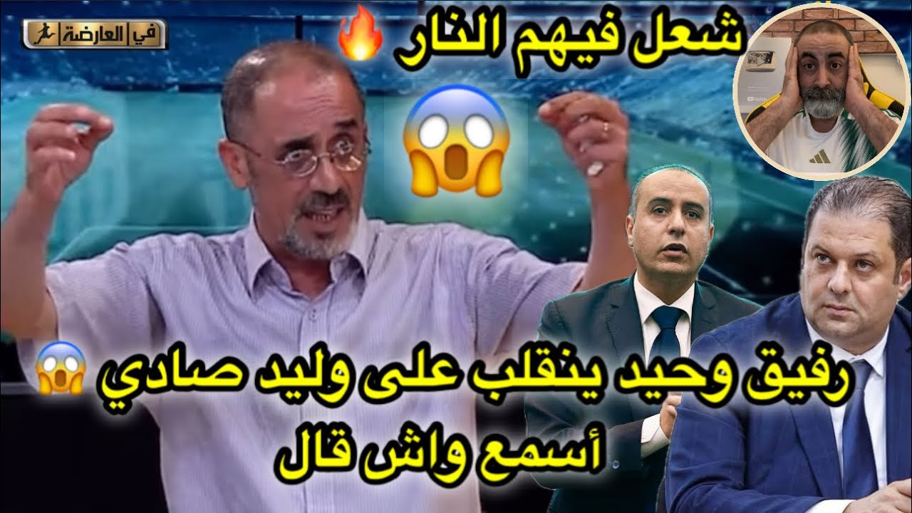 رفيق وحيد ينقلب على وليد صادي أسمع واش قال 😱