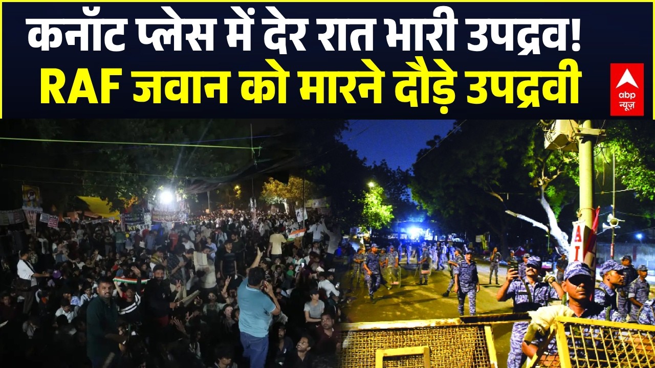 CJP Protest in Delhi: RAF जवान को मारने दौड़े उपद्रवी, गन तानकर बची जान | Connaught Place Breaking