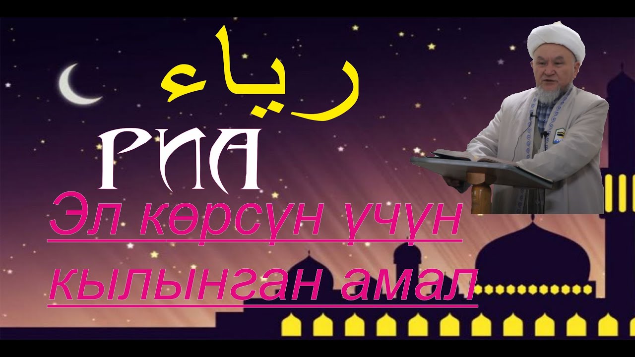 молдо Надыр устаз. Риа - эл көрсүн үчүн кылынган амалдар. Даават кыргызча. Баян.