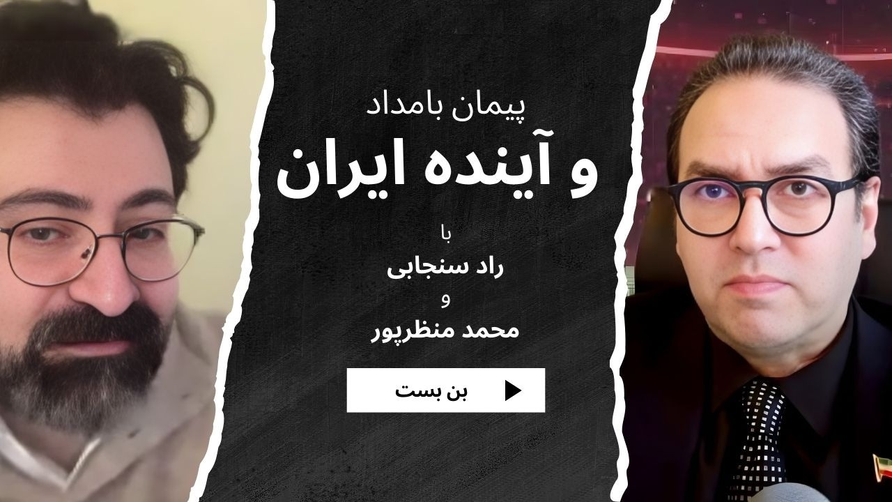 گفتگو با راد سنجابی | تحلیل مسیر ایران به دموکراسی و ژئوپلتیک منطقه