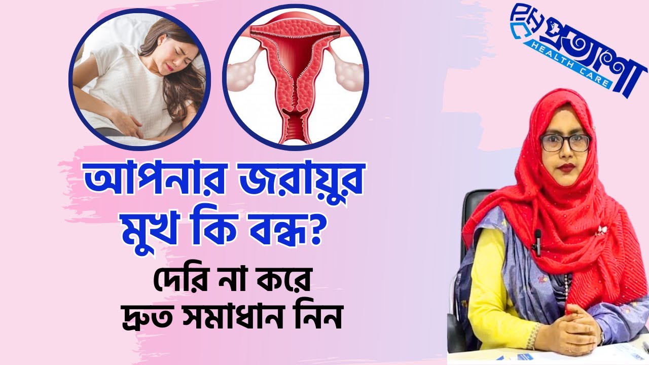 জরায়ুর মুখ বন্ধ হলে কি করনীয়। জরায়ুর মুখ কেন বন্ধ হয়। cervical cancer। Dr Rina Nasrin