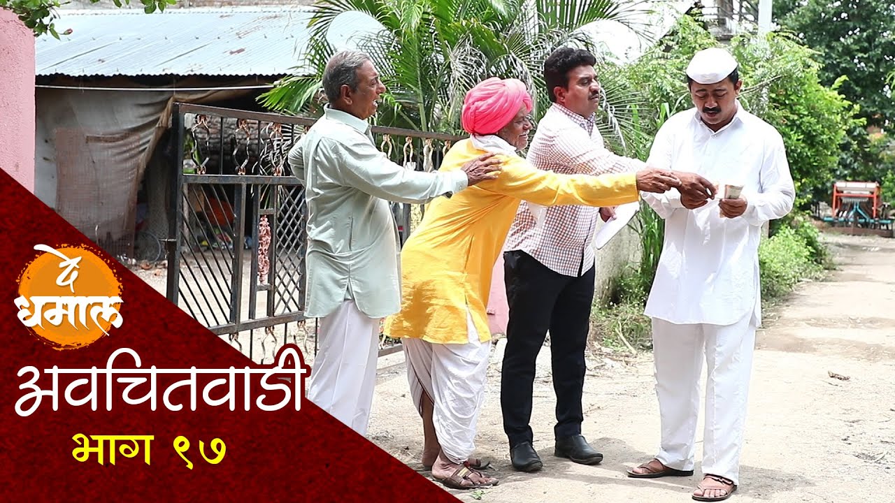 जेष्ठ मंडळाची जबरदस्तीने गणपती वर्गणी | अवचितवाडी भाग - ९७ | Avchitwadi Episode - 97 | De Dhamal
