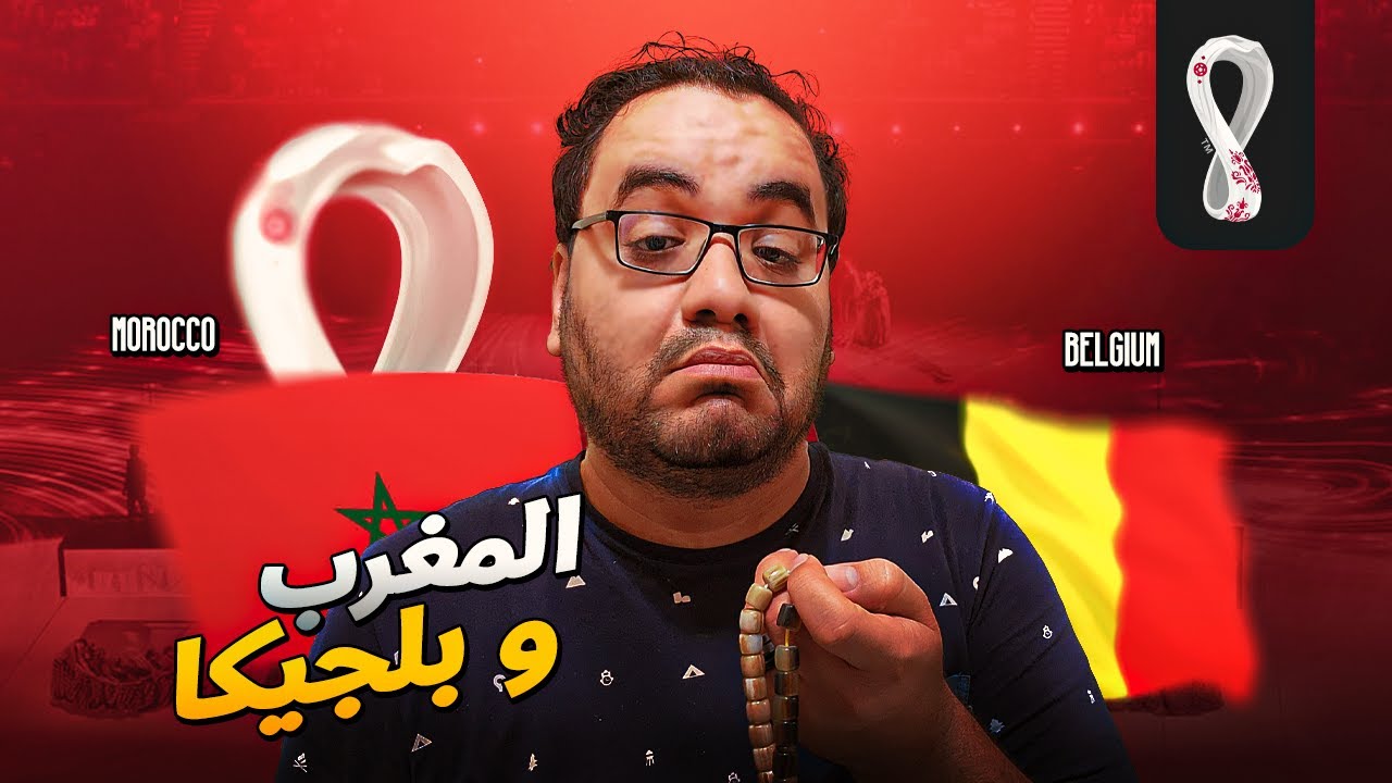 المغرب تنتصر على بلجيكا اسود الاطلس تزأر بقوة في قطر و تعلن وصولها إلى كأس العالم برافو يا رجّالة 👏👏