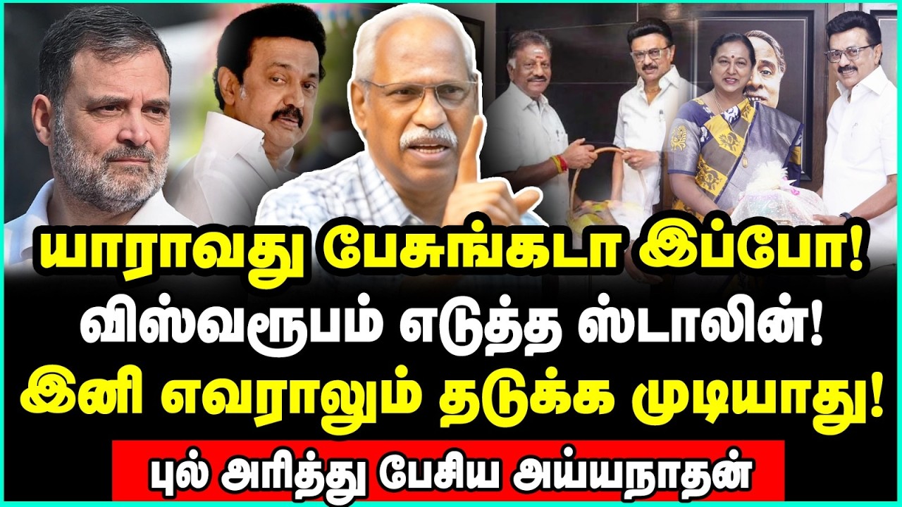 இனி ஸ்டாலின் ராஜ்ஜியம் மட்டும் தான்! அத்தனை கட்சிகளும் அவுட் | Ayyanathan Interview