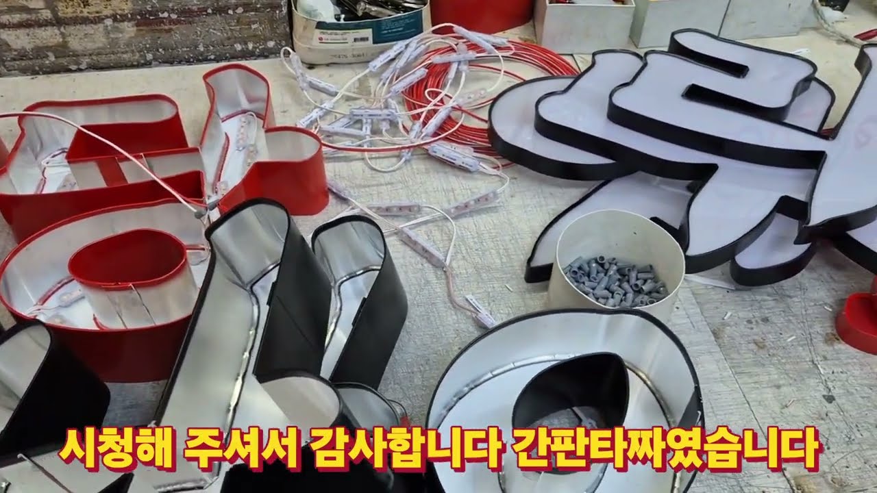 LED 간판 시공까지 100만원이면 많이 남아요 010-3661-0077 http://signmaking.co.kr/ LED글씨 하청전문 공사청부