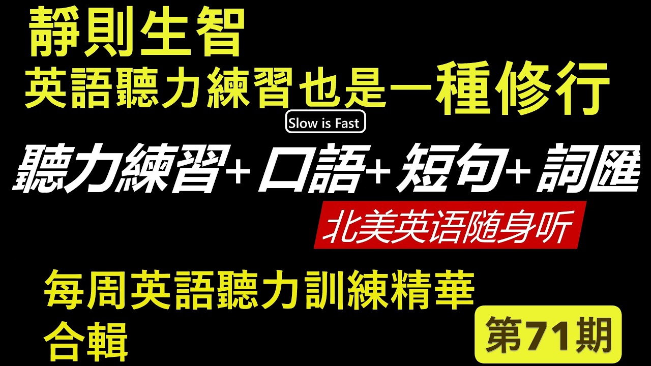 提升維度  英語聽力練習是一場修行 英語聽力 英語口語 詞匯短句 北美英語隨身聽 第 71期 (2026/03/06）
