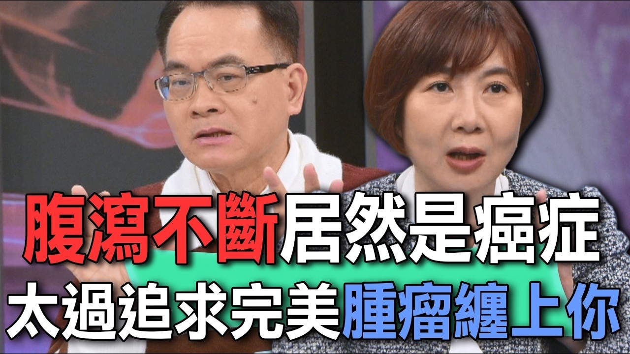 腹瀉不斷居然罹癌  太過追求完美腫瘤纏上你【新聞挖挖哇】