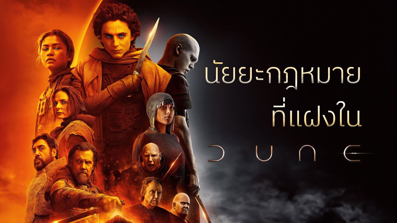 นัยยะทางกฎหมายที่แฝงใน DUNE