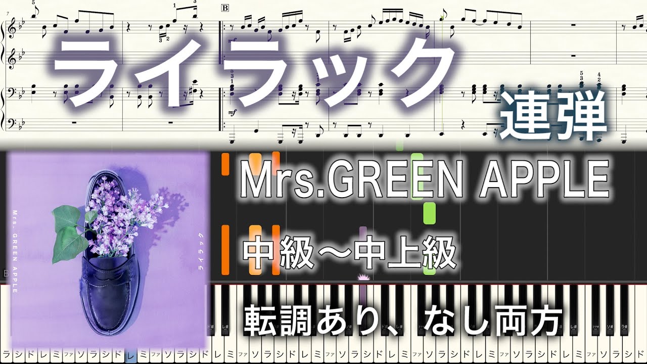 【弾きやすいピアノ楽譜】ライラック/Mrs.GREEN APPLE/ピアノ連弾【中級〜中上級】