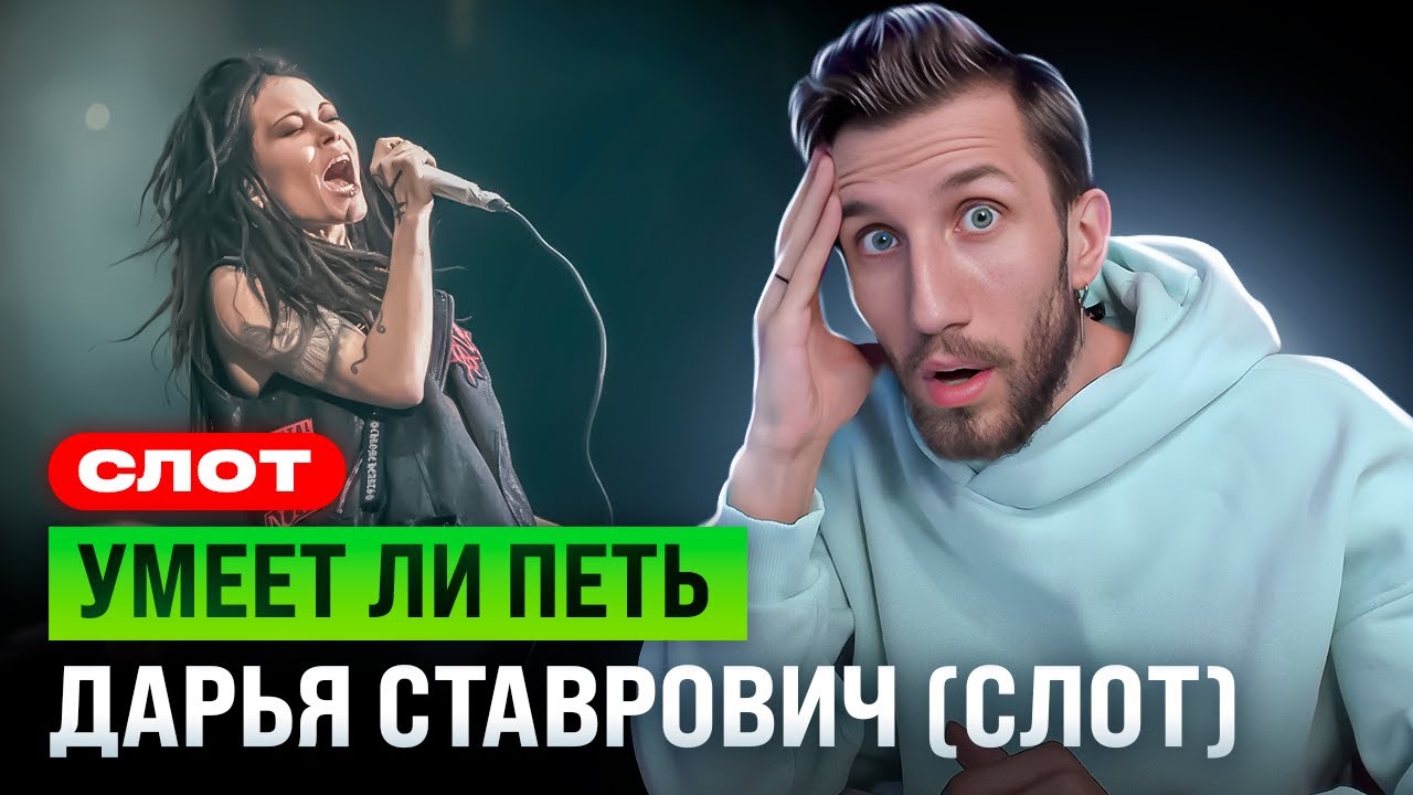 УМЕЕТ ЛИ ПЕТЬ Дария Ставрович (СЛОТ) | Вот это ГОЛОСИЩЕ! Вот это я понимаю!
