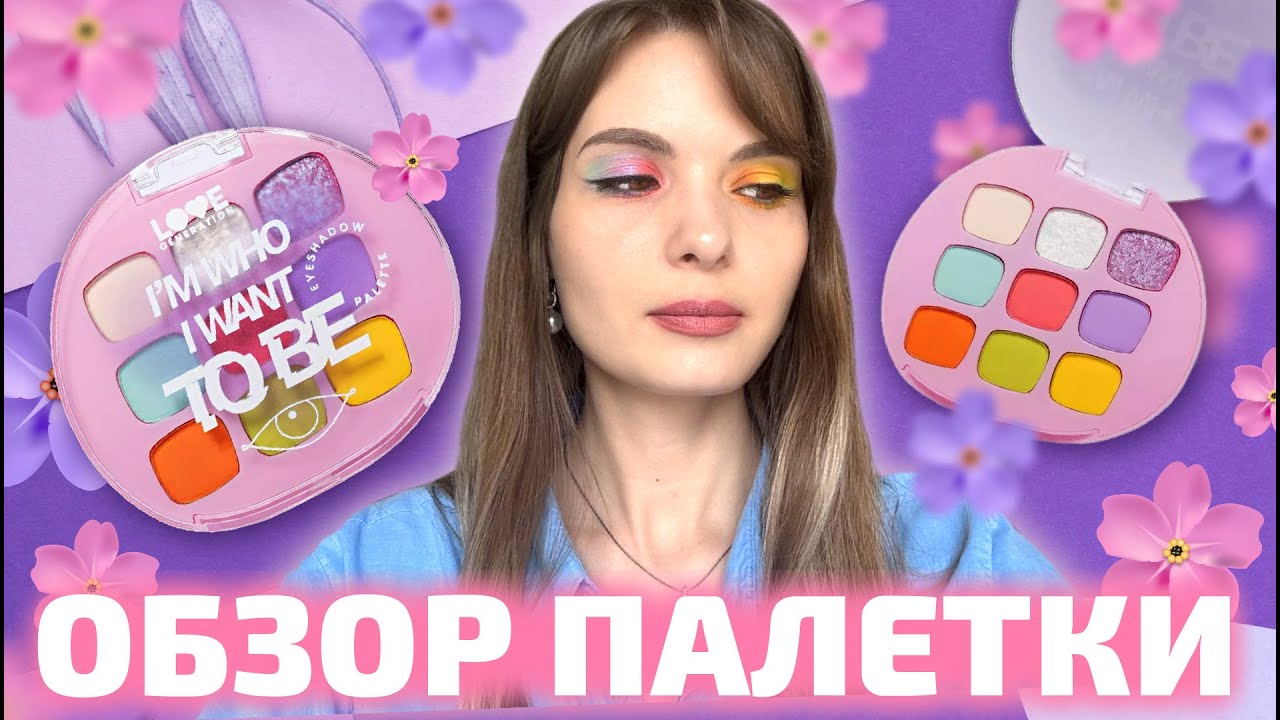 ❤️ОБЗОР ПАЛЕТКИ I&rsquo;m who I want to be от Love Generation❤️