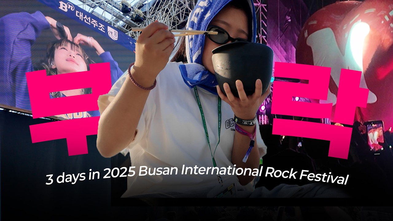 2025 부산국제록페스티벌 3일 풀참 후기 | 부산국제락페스티벌 | 부락 | 부산락페
