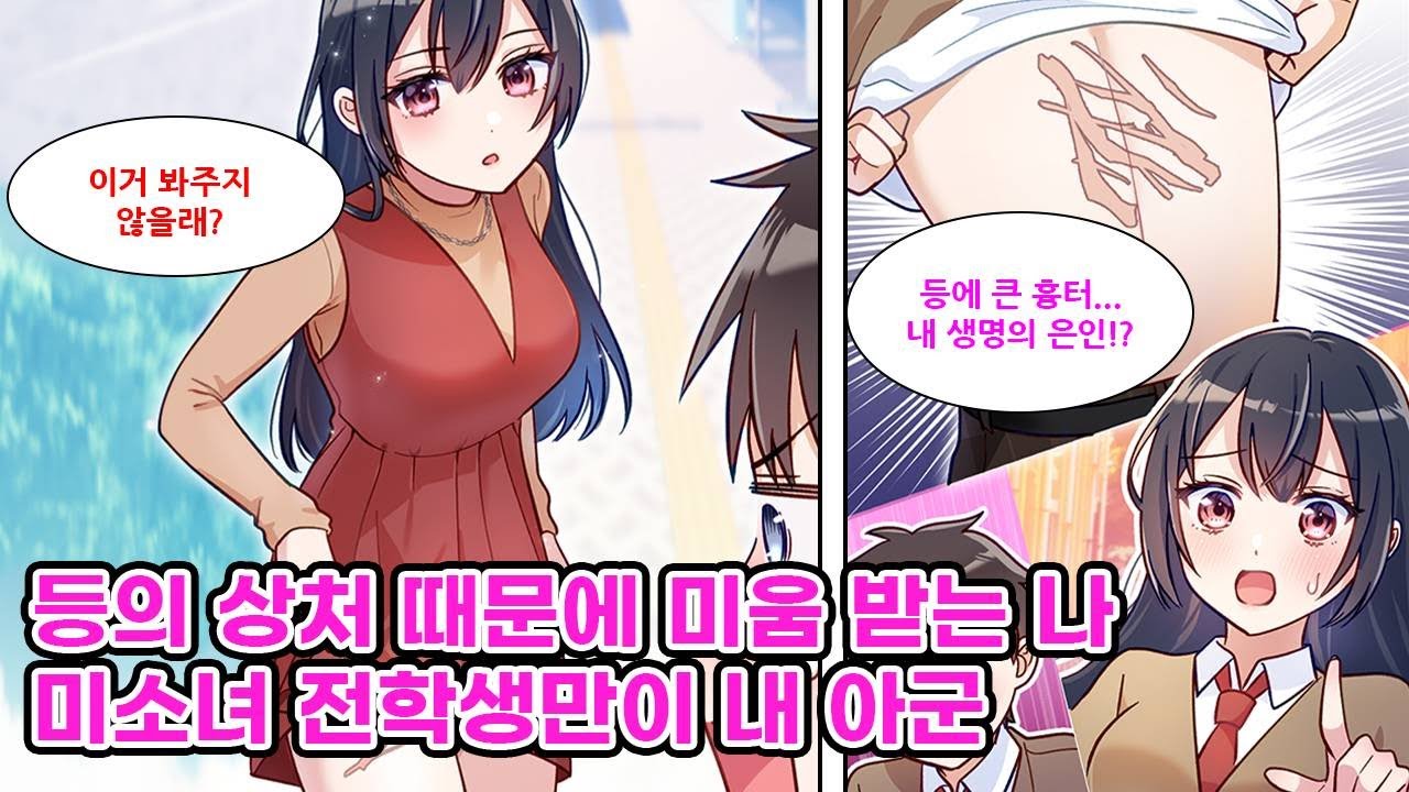 유년기 때 생긴 등의 상처 때문에 반 애들에게 기피당하는 나. 하지만 미소녀 전학생만은 나와 평범하게 대화해주는 유일한 아군이다. 어느날, 그녀가 갑자기 치마 [만화] [연애]