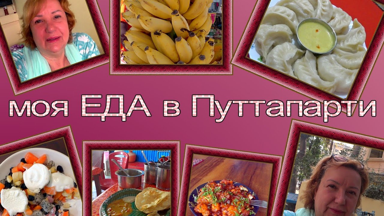 Путтапарти. Что тут едим.