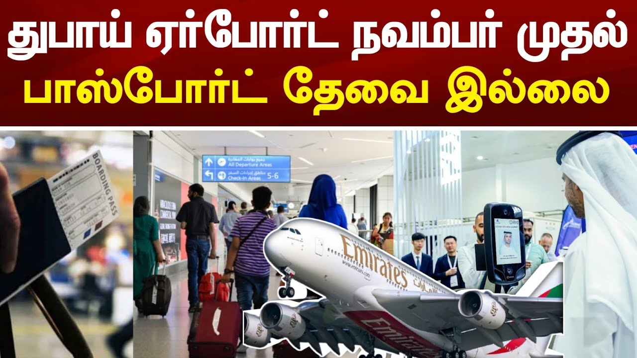 Dubai Airport Update | துபாய் ஏர்போர்ட்டில் நவம்பர் முதல் பாஸ்போர்ட் தேவை இல்லை @racetamilnews