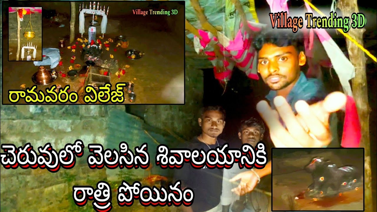 రాత్రి12 గంటలకి శివాలయానికి పోయినం|somavaram|shiva Temple ramavaram|shivaya|పురాతన దేవాలయం|2026 