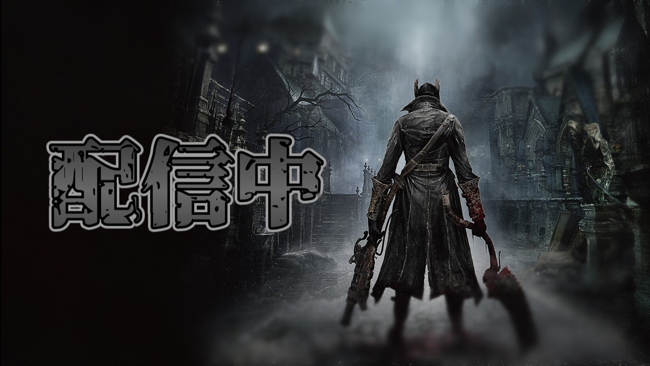 【Bloodborne】獣狩りの悪夢#5