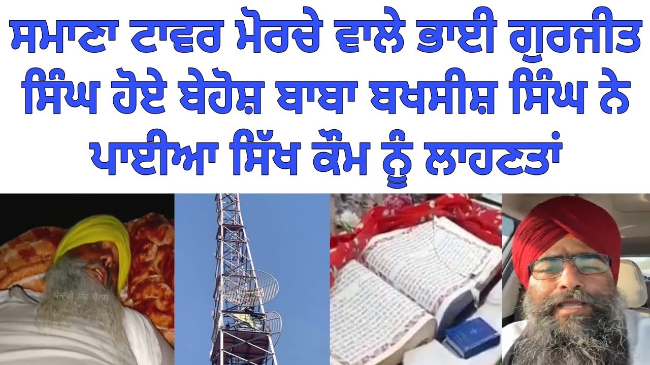 Smana guru granth sahib morcha | bsnl tower smana | bhai gurjit singh smana morcha | sgpc |