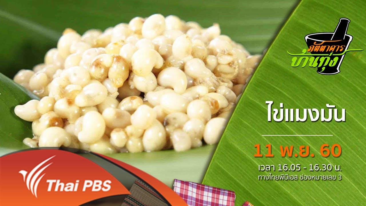 ไข่แมงมัน | ภัตตาคารบ้านทุ่ง