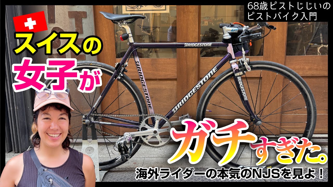 『海外女子ピスト乗りのNJSがスゴイ』日本男子よ負けてられないぞ！|ピストバイクのカスタム