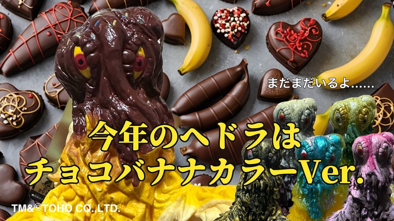 【ムービーモンスターシリーズ】今年のカラバリヘドラはチョコバナナカラーVer！！癖の強い新キャラも登場……？？