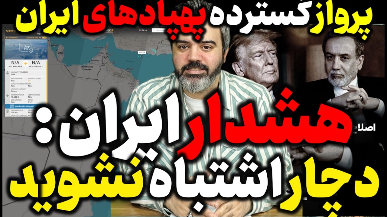 آقای تحلیلگر / پرواز گسترده پهپادهای ایران / هشدار ایران : دچار اشتباه نشوید
