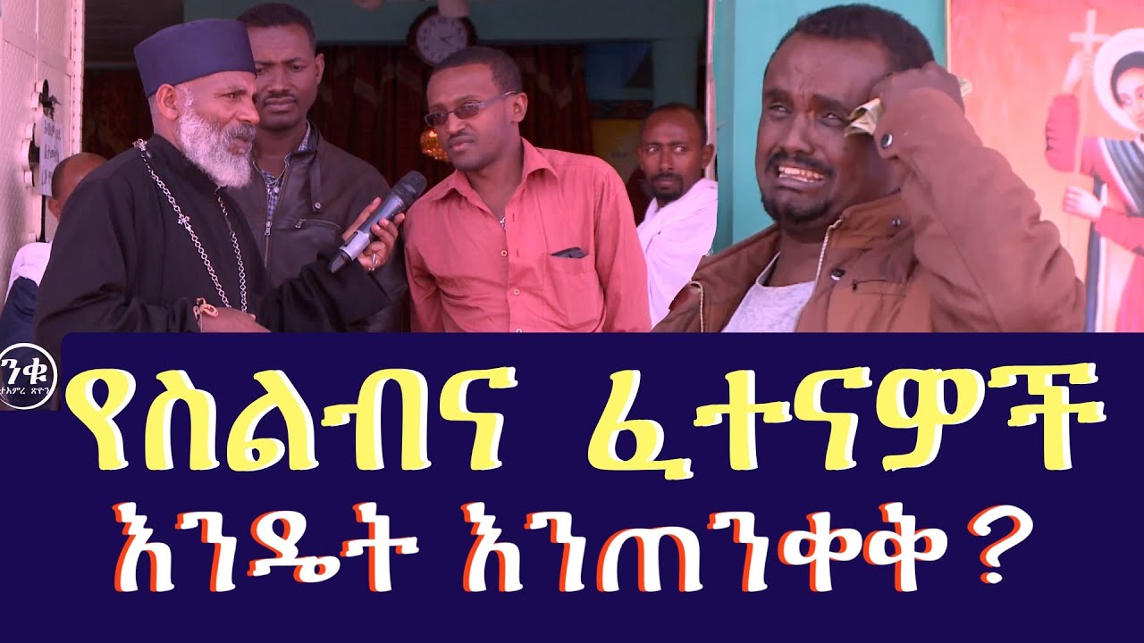Memehir Girma Wondimu 698 የስልብና ፈተናዎችን እንዴት እንጠንቀቅ ? ትውልድ ይዳን #subescribe_now #share #part 