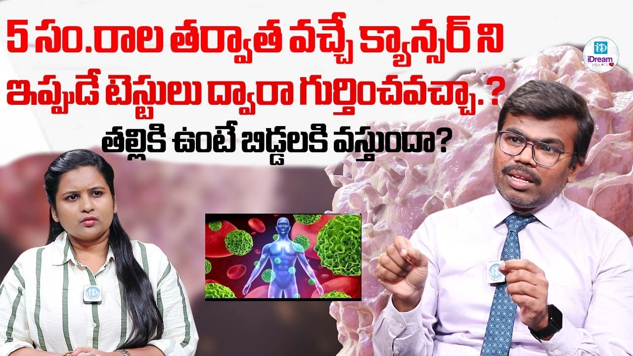 | iDream Health| తల్లికి ఉంటే CANCER బిడ్డలకి వస్తుందా