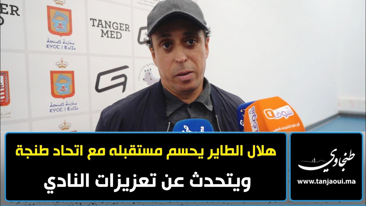هلال الطاير يحسم مستقبله مع اتحاد طنجة ويتحدث عن تعزيزات النادي