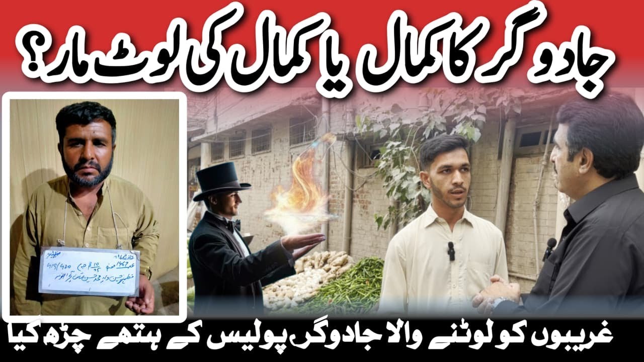 | جادوگر کا کمال یا کمال کی لوٹ مار | پولیس کے ہتھے چڑھا خطرناک جادوگر|Crime Kahani with QaisarKhan|