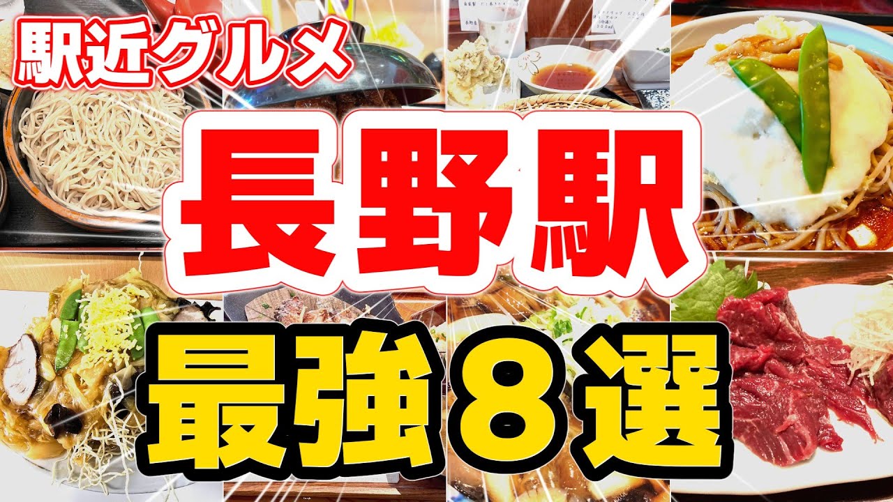 【長野駅近】地元民厳選！信州郷土料理ランキングTOP8｜くるみ蕎麦＆ソースかつ丼絶品グルメ