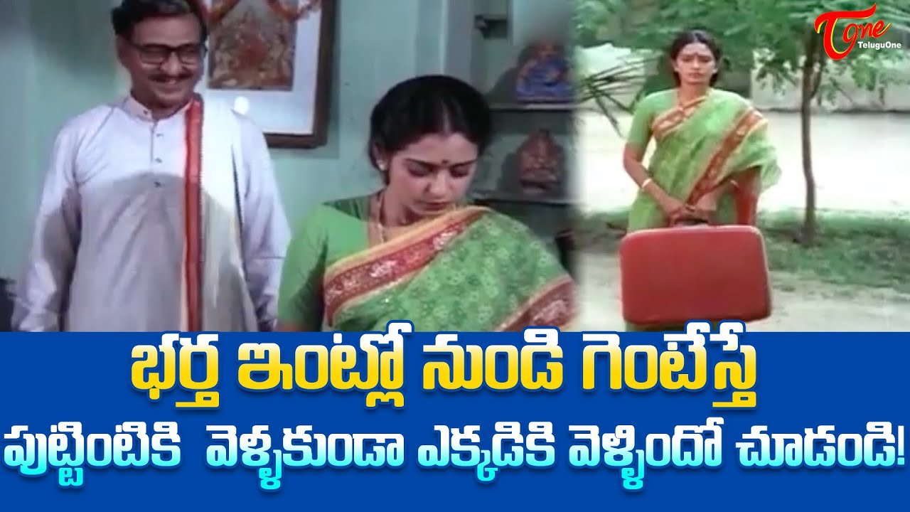 భర్త ఇంట్లో నుండి గెంటేస్తే పుట్టింటికి వెళ్ళకుండా... Gollapudi & Seetha Ultimate Scene | TeluguOne