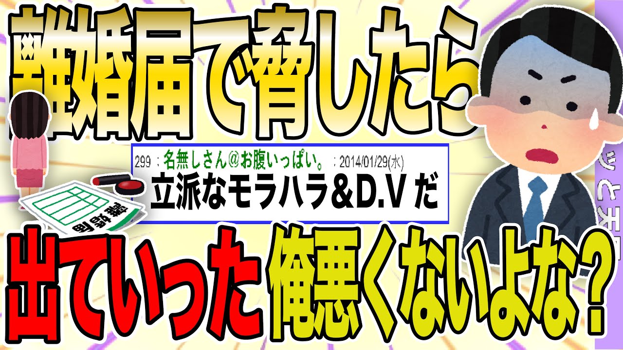 【２ch 非常識スレ】嫁が俺に行儀悪いとうるさいから離婚届で脅したら出てっ行った。俺は一切悪くないよな？→スレ民からフルボッコ【ゆっくり解説】
