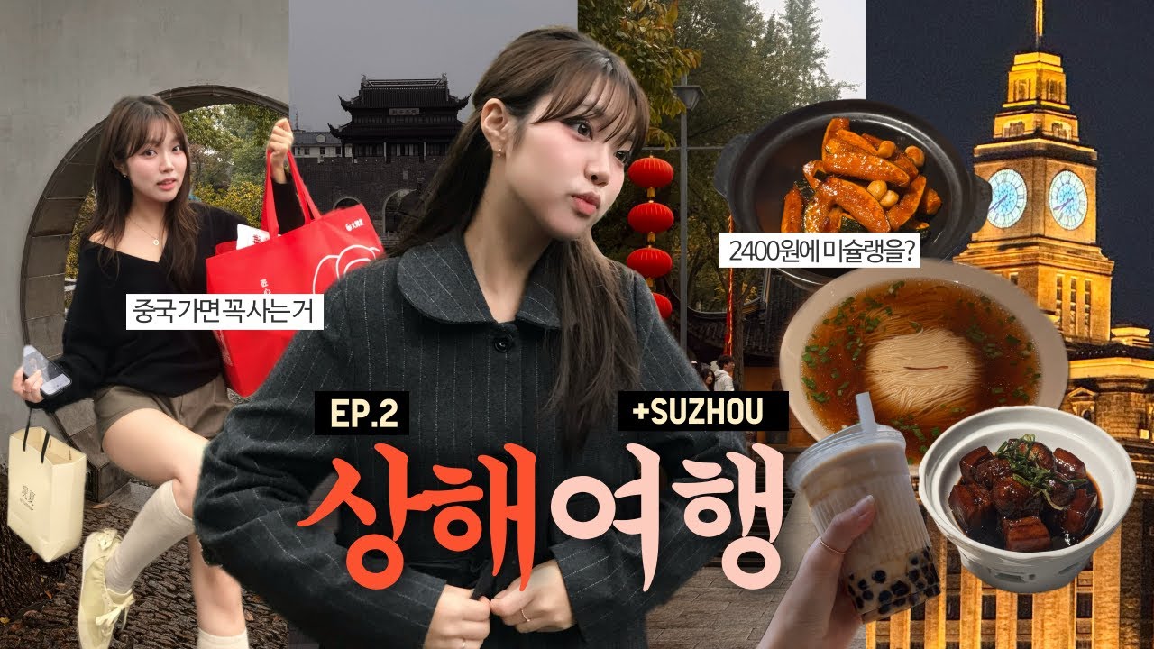 상해 갔는데 쑤저우를 안 간다고..? 한국인은 모르는 인생 근교 여행지🌳 | 상해여행 EP.2
