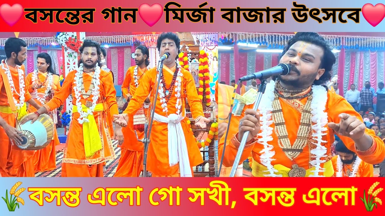 বসন্ত এলো গো সখী বসন্ত এলো ❤️বসন্তের বিখ্যাত গান মির্জা বাজার উৎসবে❤️মদন মোহন সম্প্রদায়❤️