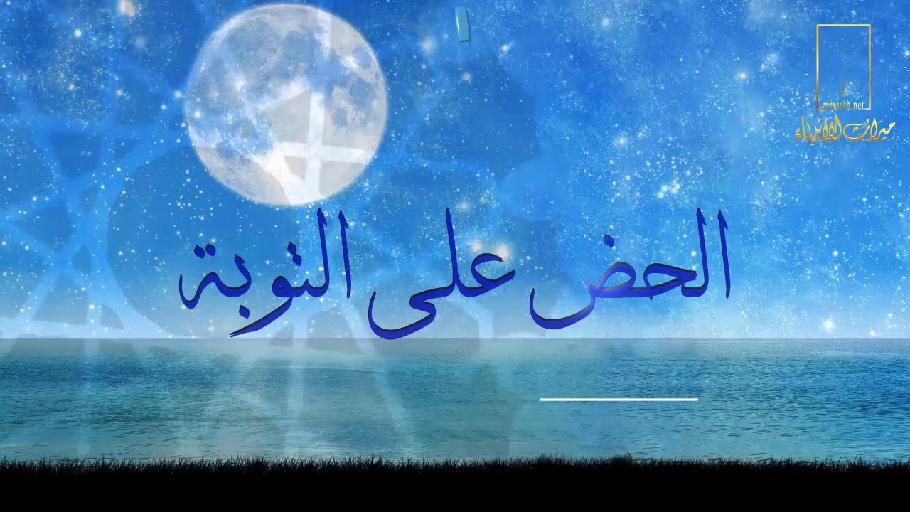 الحض على التوبة | لفضيلة الشيخ : عبيد بن عبد الله الجابري -حفظه الله-