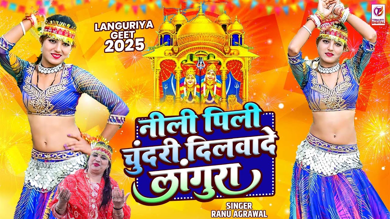 नीली पिली चुंदरी दिलवादे लांगुरा | Nile Pili Chundri Dilwade Langura | Ranu Agrawal | Languriya 2025