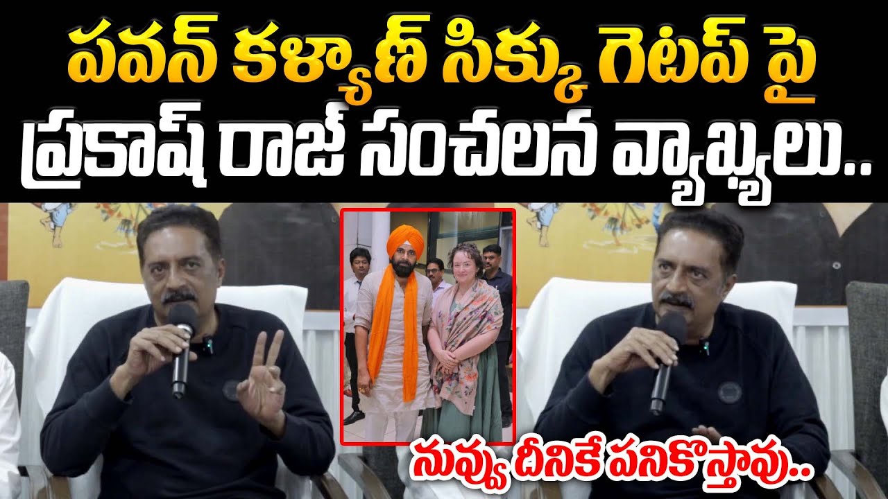 పవన్ కళ్యాణ్ సిక్కు గెటప్ పై ప్రకాష్ రాజ్ సంచలన వ్యాఖ్యలు | Pawan Kalyan |@Prajakartavyam
