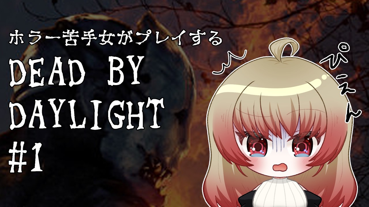 【DEAD BY DAYLIGHT】よちよちDBD１【Vtuberぷぎゅちゃん】
