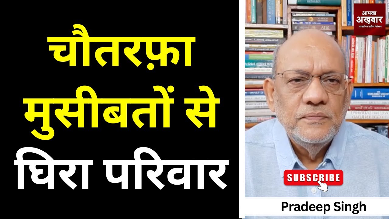 चौतरफ़ा मुसीबतों से घिरा परिवार #EP2628 #aapkaakhbar #pradeepsinghanalysis