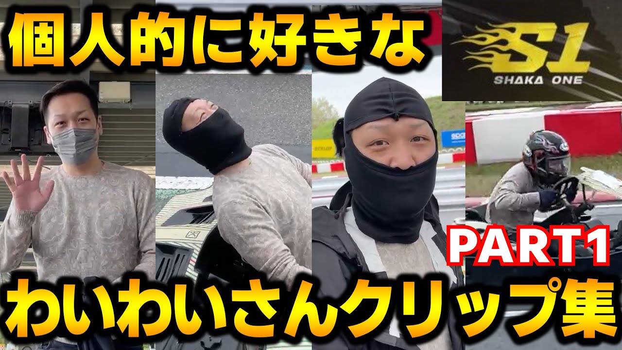 【SHAKA ONE】個人的に好きなわいわいさんクリップ集(part1)【わいわい切り抜き】【実写】